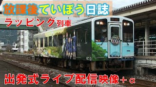 「放課後ていぼう日誌」ラッピング列車出発式!!