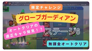 【ローモバ】限定チャレンジ グローヴガーディアン ステージ6 無課金オートクリア  これがオートの適正キャラだろ⁉︎