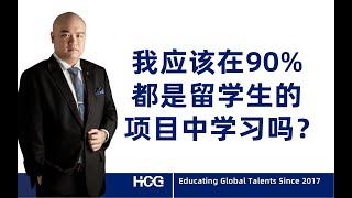 [韬涵小咨] - 我应该在90%都是留学生的项目中学习吗？Should I study in a program where 90% of the total number of students a