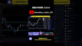 【盘面分析回看】领取免费7天VIP | 比特币布局｜山寨币如何操作｜双A【Double A】CRYPTO