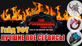 Гайд  новичка ТФТ POE 2, обзор всех полезных сервисов для улучшения игры