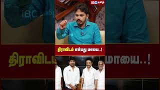 திராவிடம் என்பது மாயை..! Dravidian Model | Paari Saalan | IBC Tamil | MK Stalin | Tamil | #shorts