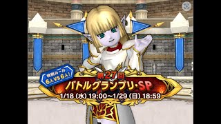 【ドラクエ１０】第27回 バトルグランプリ・SPだよ！みんな集まれぇ～！今回は６vs６だよぉ！その４【コロシアム】