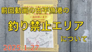 前回動画の古平漁港の釣り禁止エリアについて【2025.1.27】