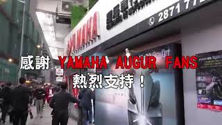 【感謝 YAMAHA AUGUR fans 熱烈支持！】