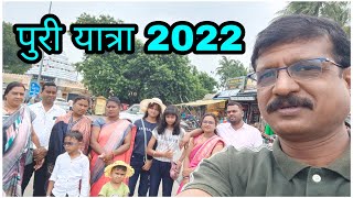 #puriyatra पुरी यात्रा 2022