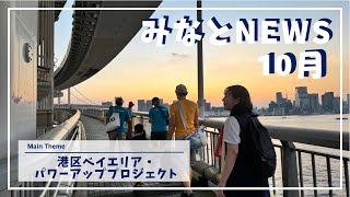 『みなとNEWS(2024年10月)』港区ベイエリア・パワーアッププロフェクトなど