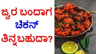 ಜ್ವರ ಬಂದಾಗ ಚಿಕನ್ ತಿನ್ನಬಹುದಾ? Is it safe to have chicken during fever? in kannada