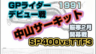 中山ロードレース選手権　最終ラップの大どんでん返し。いつの誰でしょうかー？#中山サーキット