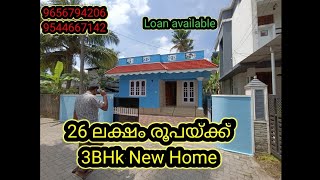 *{sold out}* വെറും 26 ലക്ഷം രൂപയ്ക്ക്  3BHK വീട് സ്വന്താമാക്കാം.