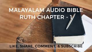 Ruth Chapter - 1 | Rooth Adhyāyaṁ - 1 | രൂത്ത് അദ്ധ്യായം - 1