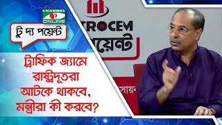 ট্রাফিক জ্যামে বিদেশী রাষ্ট্রদূতরা আটকে থাকবে, মন্ত্রীরা কী করবে?