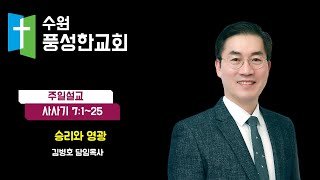 수원풍성한교회 2023.06.18. 주일 낮 예배[말씀선포]