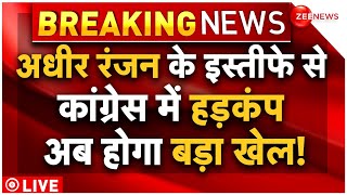 Adhir Ranjan Choudhary Resignation Breaking News LIVE : अधीर रंजन के इस्तीफे से कांग्रेस में हड़कंप!