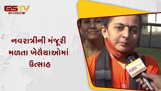 Rajkot : નવરાત્રીની મંજૂરી મળતા ખેલૈયાઓમાં ઉત્સાહ | Gstv Gujarati News