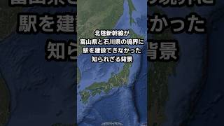 北陸新幹線が富山県と石川県の境界に駅を建設できなかった背景