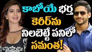 Samantha PLANS for Naga Chaitanya's CAREER । Trivikram | కాబోయే భర్త కెరీర్ ను  నిలబెట్టే పనిలో సమంత