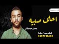 احلى صبيه بدون موسيقى امجد جمعه | جديد 2021 اغاني بدون موسيقى احلى صبيه