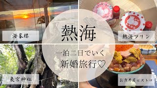 熱海へ新婚旅行♡vlog番外編#1