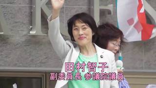 日本共産党街頭演説会  田村智子 党副委員長 #参議院議員