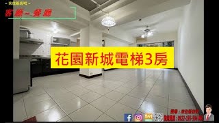 花園新城電梯3房