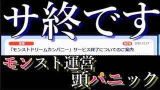 【速報】モンスト運営頭パニック(モンパニ)サービス終了という運営の判断論理【借金ぽぽちゃんおじさん】