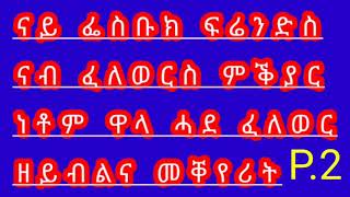 #setittv ናይ ፌስቡክ ፍሬንድና ናብ ፈለወርስ ምቕያር ንዝኮነ ፈለው ዘይብልኩም#Tigray#Eritrea