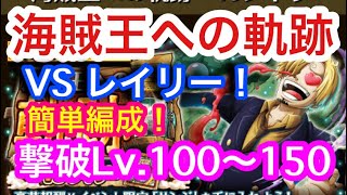 【トレクル 】撃破Lv.100〜150！新キャラなし！海賊王への軌跡！VSレイリー！