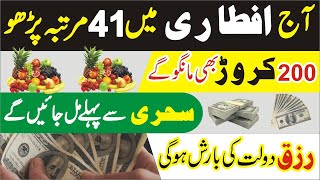 Iftar K Waqat Rizq & Dolat ki Barish ka Wazifa | Ramadan Kareem iftari Time wazifa For Money |ramzan