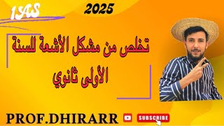 السنة الأولى ثانوي الأشعة الارتباط الخطي جميع اسئلة تخضير للفرض 😍😍😍