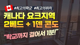 캐나다 요크지역 콘도리뷰!! 2베드+1덴 구조, 최고의 학군 / 캐나다조기유학, Toronto York,학교까지 걸어서 1분(140미터), 역세권, 2Bed + 1Den Condo