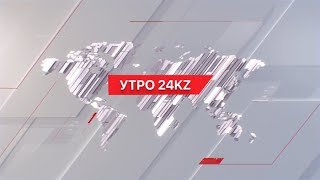 Утро 24KZ | Выпуск 08:00 от 28.03.2024