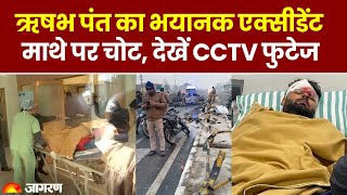 Rishabh Pant का हुआ भयानक Accident, Delhi से जा रहे थे Roorkee, CCTV देख खड़े हो जाएंगे रोंगटे