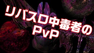 リバスロ中毒者のPvP【ダークソウルリマスター/Dark Souls Remastered pvp】