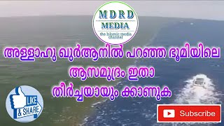 അള്ളാഹു ഖുര്‍ആനില്‍ പറഞ സമുദ്രത്തിലെ അത്ഭുതം