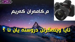 ئایا وێنەگرتن دروستە یان نا ؟ م.کامەران کەریم