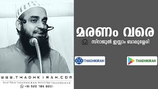 മരണം വരെ | Sirajul islam balussery |#thadhkirah