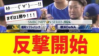 【日本S】DeNAが下克上日本一へ待望1勝！エース東が意地の投球！！！【なんJ反応】