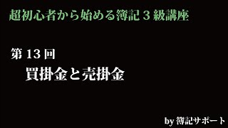 【簿記3級：基礎】第13回買掛金と売掛金(後払い、後での受取りである掛けについて覚えましょう)