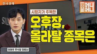 2월 6일 | 시청자가 주목한 오후장 올라탈 종목은? | 엠로 | 국내 1위 공급망 관리 소프트웨어 전문 기업 | AI 플랫폼 '케이던시아' 북미 수주 성공 | 정오의 머니머니