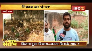 Shahar Sangram : Pawai नगर परिषद की 'जंग' | चुनाव से पहले जानें 'जन का मन' | MP Urban Body Election