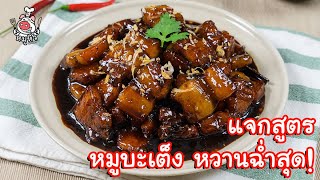 [แจกสูตร] หมูบะเต็ง - สูตรลับของเจ๊หมู