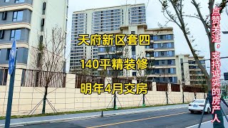 250多，上车天府新区，140平套四，精装修，明年4月交房，6号线100多米香山小学，香山中学就在旁边