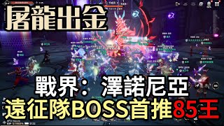 『戰界：澤諾尼亞』騎士團遠征隊BOSS打85級龍王卡威因！首次推倒就出金啦！感恩感激感動！戰助碼：VIP888#0000 #戰界 #澤諾尼亞 #禮包碼整理 #虛寶序號