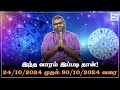 PROMO | இந்த வாரம் இப்படி தான்! 24/10/2024 - 30/10/2024 | Weekly Horoscope | Vara Rasi Palan | AJ