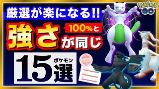 100％求めて頑張らなくてもいい！厳選がラクになる激強ポケモン15選！【ポケモンGO】