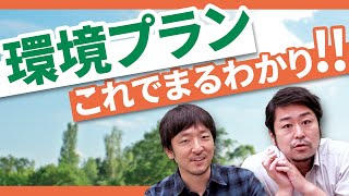 【電力のプロが語る！】3つの環境プランを端的にわかりやすく解説！【スイッチビズ】