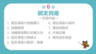 【簿記2級講義#08】固定資産②～買換え、除却・廃棄、滅失、建設仮勘定～【最速簿記】