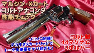 Marushin gas revolver [Colt Anaconda] unboxing performance check! The muzzle velocity is moderate...