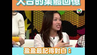 後生仔傾吓偈 | 台慶特別版 |  大台的集體回憶 | TVB | 馮盈盈 | 麥明詩